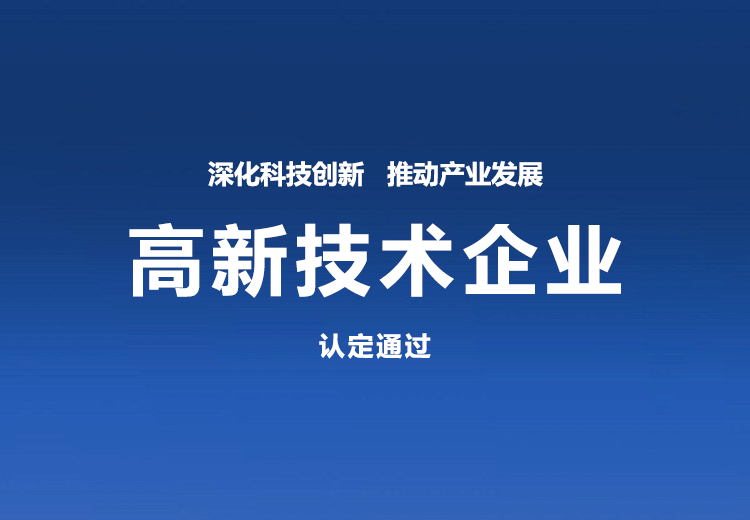 深化科技創(chuàng)新，推動產(chǎn)業(yè)發(fā)展  ——公司順利通過高新技術(shù)企業(yè)認(rèn)定